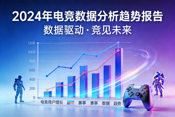 2024年电竞数据分析趋势报告封面，展示数据可视化图表与增长曲线