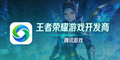 腾讯公司Logo，王者荣耀游戏开发商